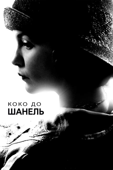 Фільм «Коко до Шанель» 2009 українською онлайн